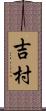 吉村 Scroll