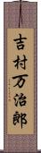 吉村万治郎 Scroll