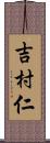 吉村仁 Scroll