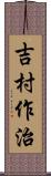 吉村作治 Scroll