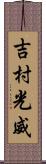 吉村光威 Scroll