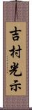 吉村光示 Scroll