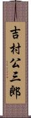 吉村公三郎 Scroll