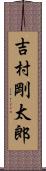 吉村剛太郎 Scroll