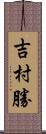 吉村勝 Scroll