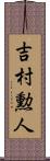 吉村勲人 Scroll