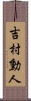 吉村勳人 Scroll