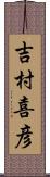 吉村喜彦 Scroll