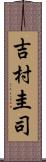 吉村圭司 Scroll