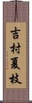 吉村夏枝 Scroll