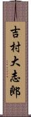 吉村大志郎 Scroll