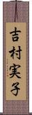 吉村実子 Scroll