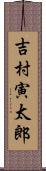 吉村寅太郎 Scroll