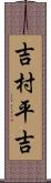 吉村平吉 Scroll