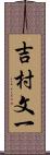 吉村文一 Scroll