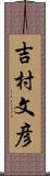 吉村文彦 Scroll