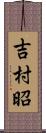 吉村昭 Scroll