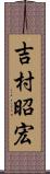 吉村昭宏 Scroll