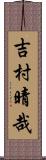 吉村晴哉 Scroll