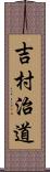 吉村治道 Scroll