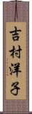 吉村洋子 Scroll