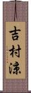 吉村涼 Scroll