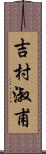吉村淑甫 Scroll