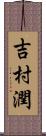 吉村潤 Scroll