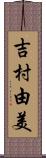 吉村由美 Scroll