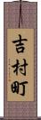 吉村町 Scroll