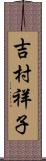 吉村祥子 Scroll