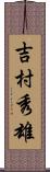 吉村秀雄 Scroll