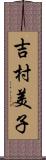 吉村美子 Scroll