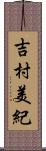 吉村美紀 Scroll