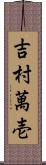 吉村萬壱 Scroll