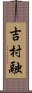 吉村融 Scroll