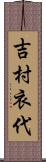 吉村衣代 Scroll
