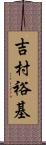 吉村裕基 Scroll