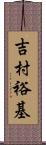 吉村裕基 Scroll