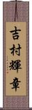 吉村輝章 Scroll