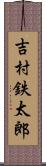 吉村鉄太郎 Scroll