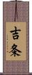 吉条 Scroll