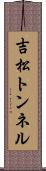 吉松トンネル Scroll