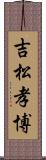吉松孝博 Scroll