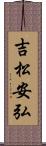 吉松安弘 Scroll