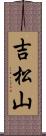 吉松山 Scroll