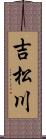 吉松川 Scroll