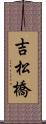 吉松橋 Scroll