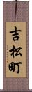 吉松町 Scroll