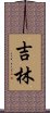 吉林 Scroll